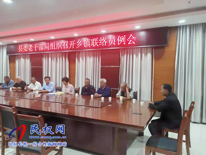 縣委老干部局組織召開鄉(xiāng)鎮(zhèn)聯(lián)絡(luò)員例會(huì) 縣委老干部局組織召開鄉(xiāng)鎮(zhèn)聯(lián)絡(luò)員例會(huì)