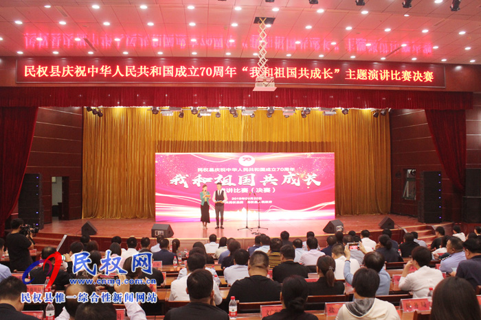 民權(quán)縣慶祝中華人民共和國成立70周年“我和祖國共成長”主題演講比賽決賽舉行 民權(quán)縣慶祝中華人民共和國成立70周年“我和祖國共成長”主題演講比賽決賽舉行