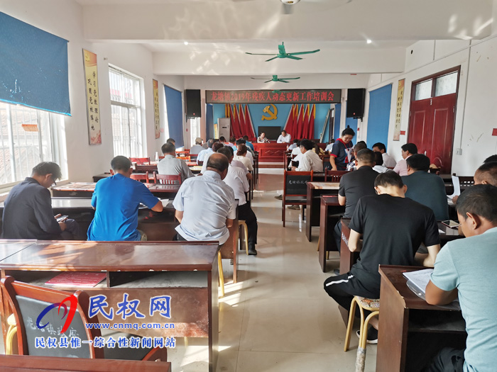 龍?zhí)伶?zhèn)召開2019年殘疾人動態(tài)更新工作培訓會 龍?zhí)伶?zhèn)召開2019年殘疾人動態(tài)更新工作培訓會