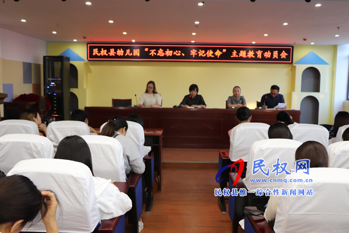 民權(quán)縣幼兒園組織召開“不忘初心、牢記使命” 主題教育動員會