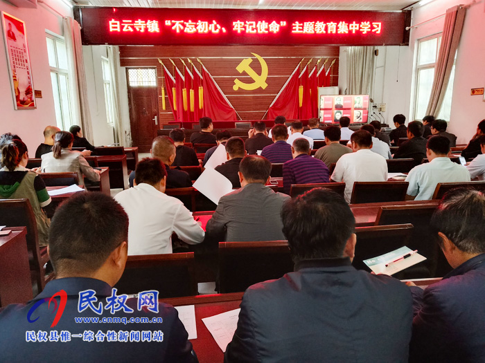 白云寺鎮(zhèn)組織開展“不忘初心、牢記使命”主題教育集中學(xué)習(xí)