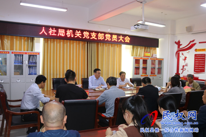縣人社局召開機關黨支部黨員大會 縣人社局召開機關黨支部黨員大會