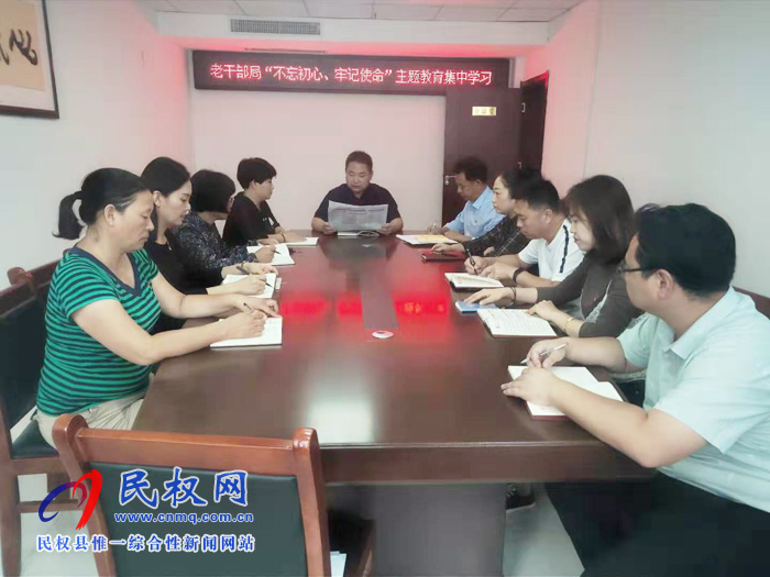 老干部局“不忘初心、牢記使命”主題教育集中學(xué)習(xí)