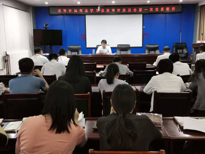 縣審計局:傳達(dá)學(xué)習(xí)縣委審計委員會第一次會議精神 縣審計局:傳達(dá)學(xué)習(xí)縣委審計委員會第一次會議精神