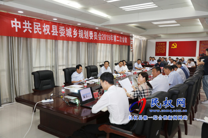 中共民權(quán)縣委城鄉(xiāng)規(guī)劃委員會2019年第二次會議召開 中共民權(quán)縣委城鄉(xiāng)規(guī)劃委員會2019年第二次會議召開