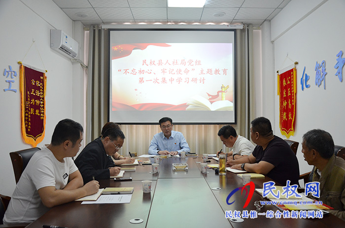 縣人社局黨組開展“不忘初心、牢記使命”主題教育第一次集中學習研討