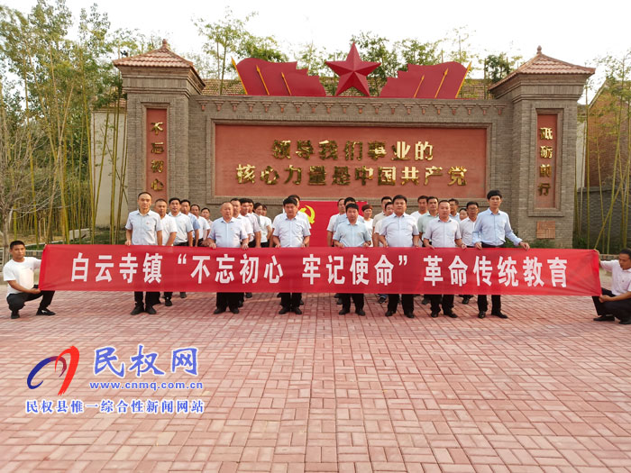 白云寺鎮(zhèn)組織開展“不忘初心、牢記使命”黨性教育活動