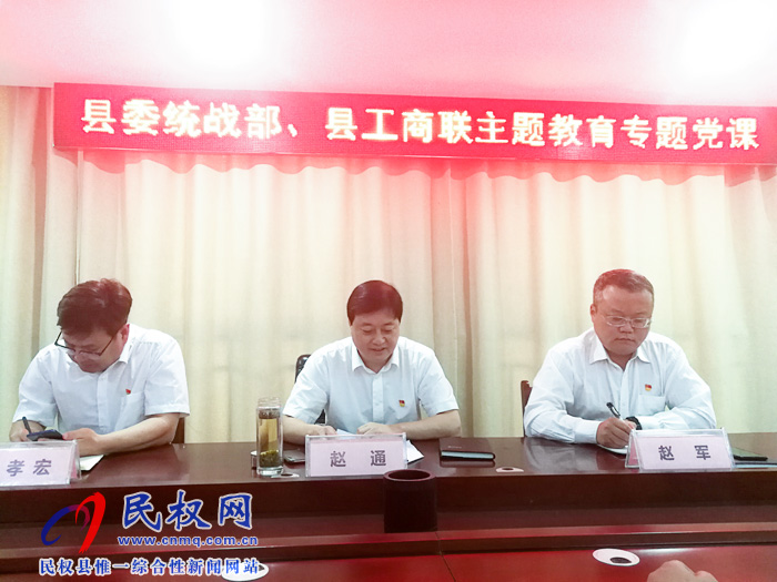縣委常委、統(tǒng)戰(zhàn)部長趙通為統(tǒng)戰(zhàn)系統(tǒng)全體黨員干部上“不忘初心、牢記使命”專題教育黨課