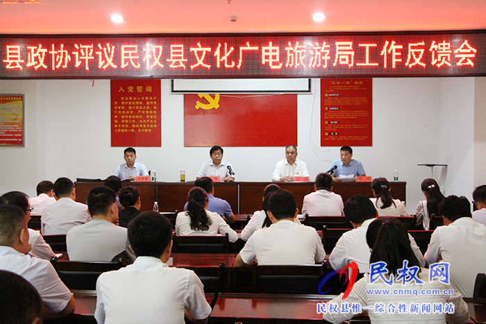 縣政協(xié)民主評議文化廣電旅游局工作意見反饋會議召開 縣政協(xié)民主評議文化廣電旅游局工作意見反饋會議召開