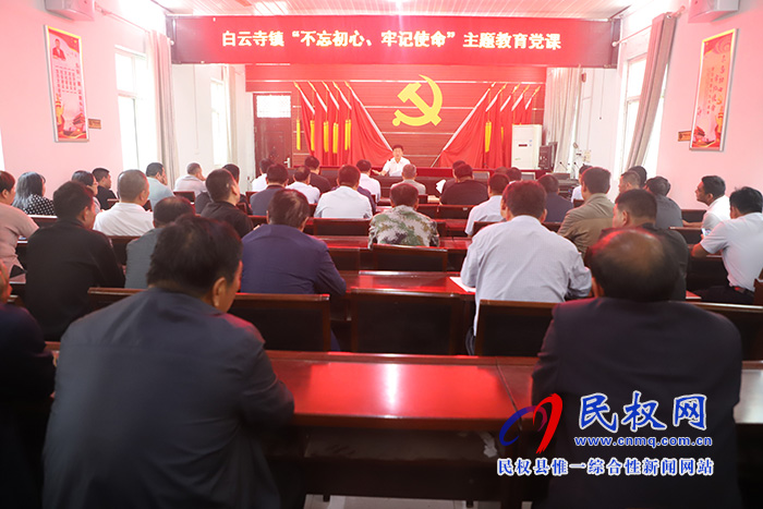 白云寺鎮(zhèn)召開“不忘初心、牢記使命”主題教育黨課