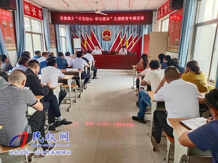 老顏集鄉(xiāng)召開“不忘初心 牢記使命”主題教育專題黨課 老顏集鄉(xiāng)召開“不忘初心 牢記使命”主題教育專題黨課