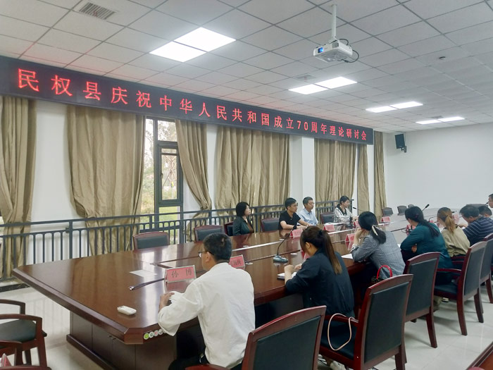 民權縣慶祝中華人民共和國成立70周年理論研討會召開 民權縣慶祝中華人民共和國成立70周年理論研討會召開