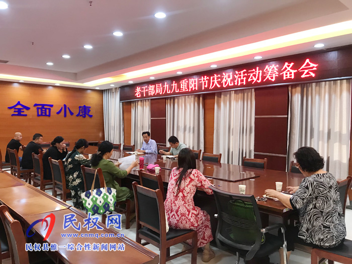 老干部局九九重陽(yáng)節(jié)慶祝活動(dòng)籌備會(huì) 老干部局九九重陽(yáng)節(jié)慶?;顒?dòng)籌備會(huì)