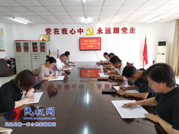 民權(quán)交通運輸局組織開展“不忘初心、牢記使命”黨建知識考試