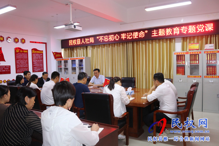 民權(quán)縣人社局開展“不忘初心、牢記使命”主題教育專題講黨課活動