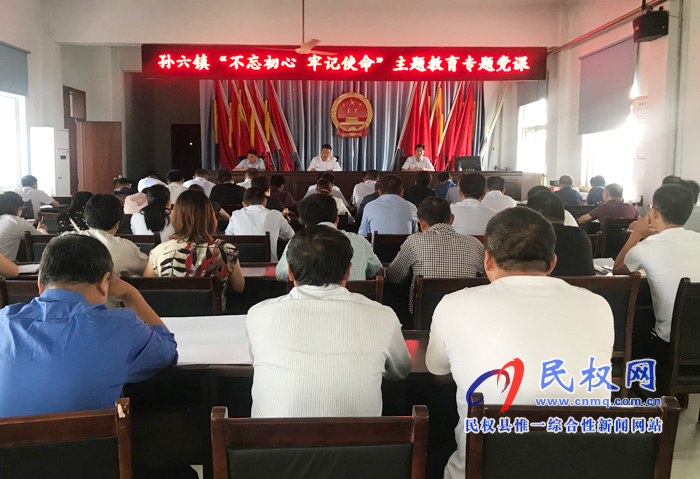 孫六鎮(zhèn)召開“不忘初心 牢記使命”主題教育專題黨課 孫六鎮(zhèn)召開“不忘初心 牢記使命”主題教育專題黨課