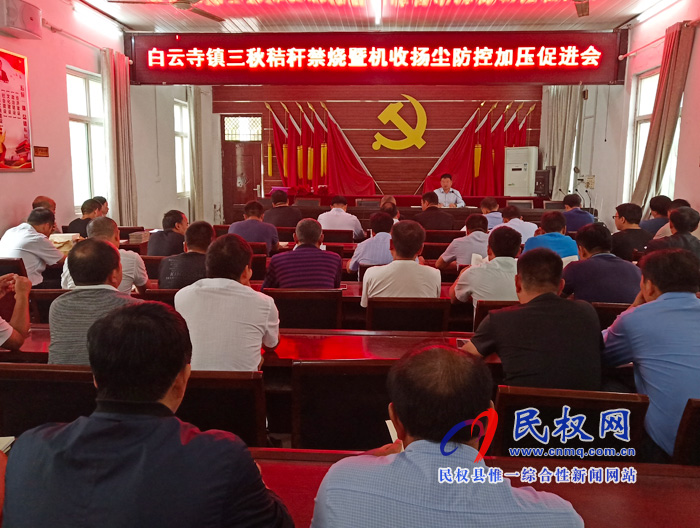 白云寺鎮(zhèn)召開三秋秸稈禁燒暨機(jī)收揚(yáng)塵防控工作加壓促進(jìn)會 白云寺鎮(zhèn)召開三秋秸稈禁燒暨機(jī)收揚(yáng)塵防控工作加壓促進(jìn)會