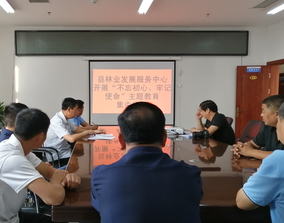 縣林業(yè)發(fā)展服務(wù)中心開(kāi)展“不忘初心、牢記使命”主題教育集中學(xué)習(xí)
