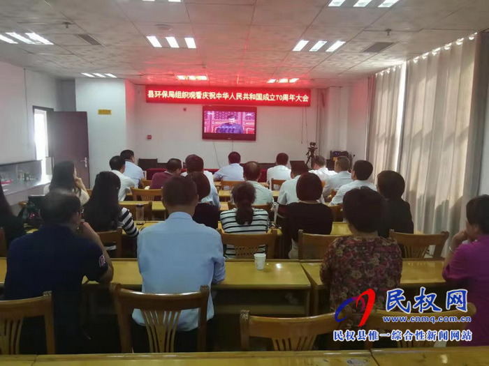 我縣集中收聽收看慶祝中華人民共和國成立70周年大會、閱兵儀式和群眾游行實況直播