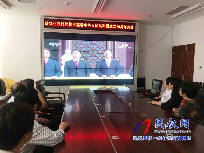 我縣集中收聽收看慶祝中華人民共和國成立70周年大會、閱兵儀式和群眾游行實況直播