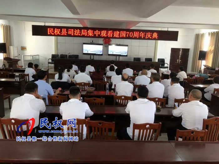我縣集中收聽收看慶祝中華人民共和國成立70周年大會、閱兵儀式和群眾游行實況直播