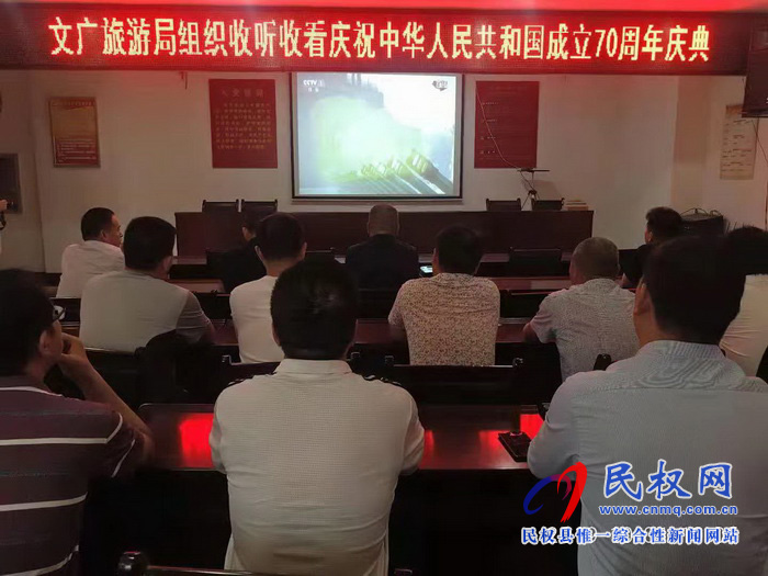 我縣集中收聽收看慶祝中華人民共和國成立70周年大會、閱兵儀式和群眾游行實況直播