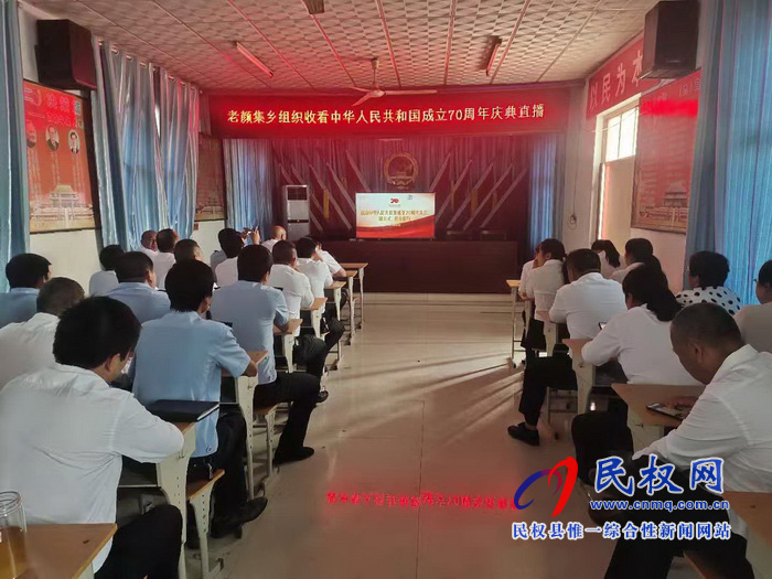 我縣集中收聽收看慶祝中華人民共和國成立70周年大會、閱兵儀式和群眾游行實況直播