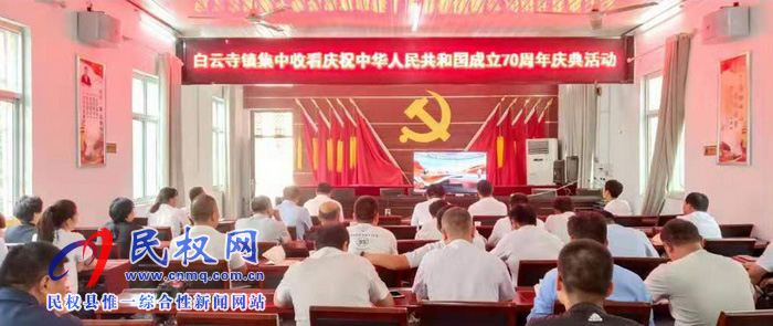 我縣集中收聽收看慶祝中華人民共和國成立70周年大會、閱兵儀式和群眾游行實況直播