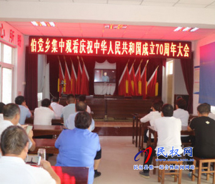 我縣集中收聽收看慶祝中華人民共和國成立70周年大會、閱兵儀式和群眾游行實況直播