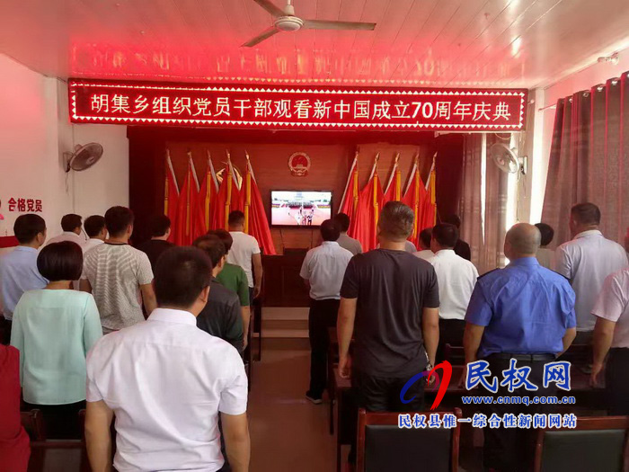 我縣集中收聽收看慶祝中華人民共和國成立70周年大會、閱兵儀式和群眾游行實況直播