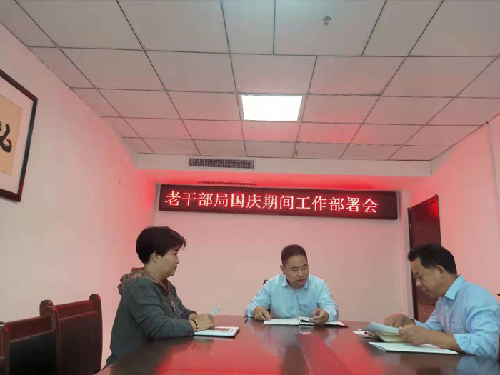 老干部局國慶期間工作部署 老干部局國慶期間工作部署