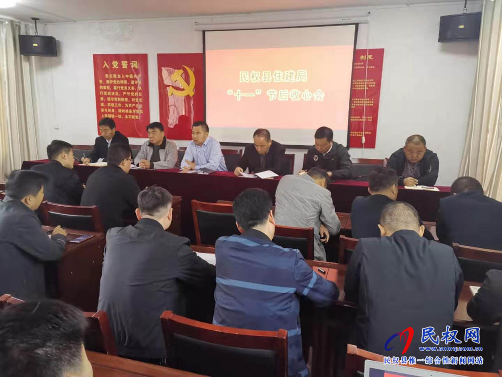 縣住建局召開國慶節(jié)后收心會(huì)