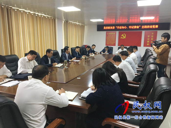 縣委政法委召開(kāi)“不忘初心，牢記使命”主題教育黨課