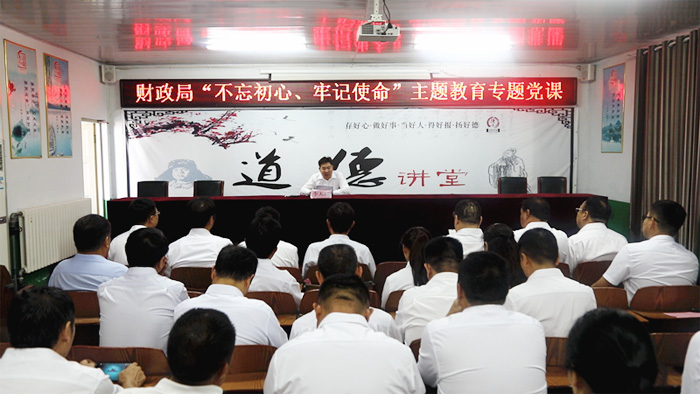 財(cái)政局舉辦“不忘初心、牢記使命”主題教育專題黨課