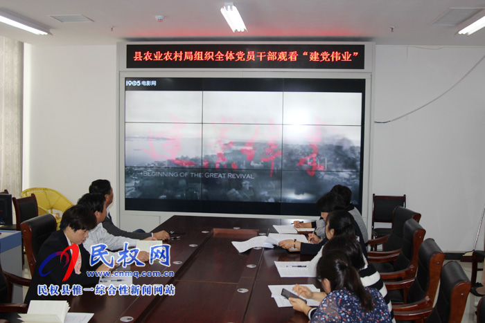 縣農業(yè)農村局組織全體黨員干部觀看《建黨偉業(yè)》 縣農業(yè)農村局組織全體黨員干部觀看《建黨偉業(yè)》