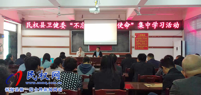 縣衛(wèi)健委開展“不忘初心 牢記使命”集中學(xué)習(xí)活動 縣衛(wèi)健委開展“不忘初心 牢記使命”集中學(xué)習(xí)活動