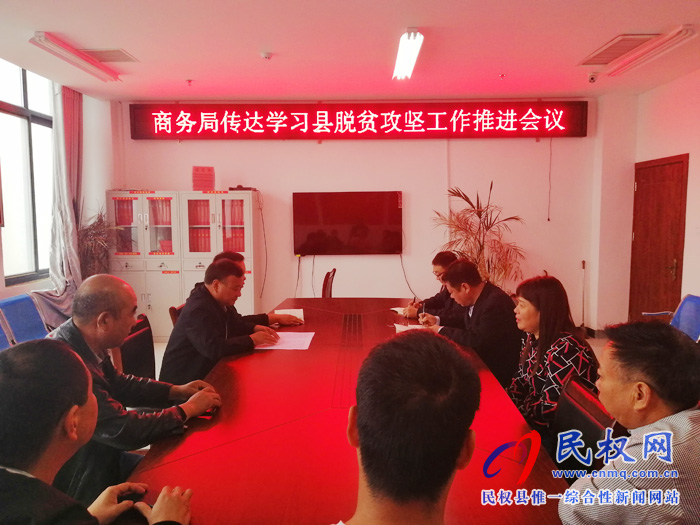 我縣各單位、鄉(xiāng)鎮(zhèn)（街道）傳達貫徹全縣脫貧攻堅工作推進會議精神