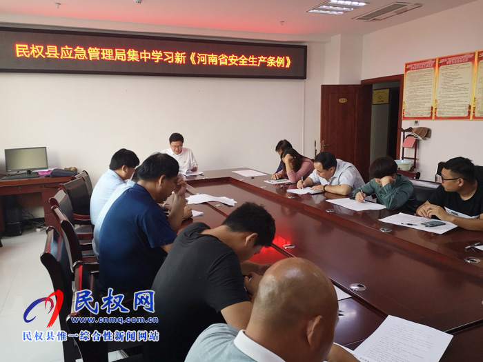 民權(quán)縣應(yīng)急管理局組織學習新《河南省安全生產(chǎn)條例》 民權(quán)縣應(yīng)急管理局組織學習新《河南省安全生產(chǎn)條例》