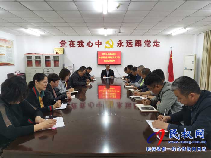民權(quán)縣交通運輸局貫徹落實全縣脫貧攻堅工作推進會議精神 民權(quán)縣交通運輸局貫徹落實全縣脫貧攻堅工作推進會議精神
