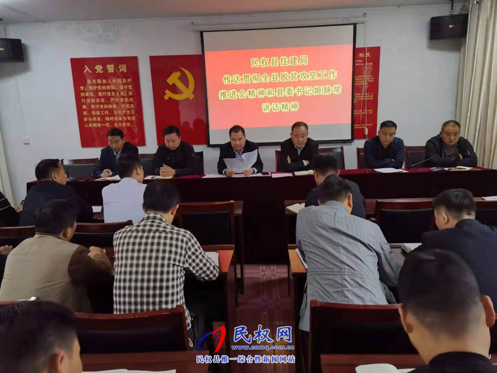 縣住建局傳達(dá)貫徹全縣脫貧攻堅(jiān)工作推進(jìn)會(huì)精神和縣委書(shū)記姬脈常講話精神 縣住建局傳達(dá)貫徹全縣脫貧攻堅(jiān)工作推進(jìn)會(huì)精神和縣委書(shū)記姬脈常講話精神