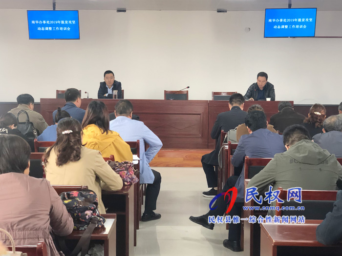 南華街道辦事處召開2019年度脫貧攻堅動態(tài)調(diào)整工作培訓(xùn)會 南華街道辦事處召開2019年度脫貧攻堅動態(tài)調(diào)整工作培訓(xùn)會
