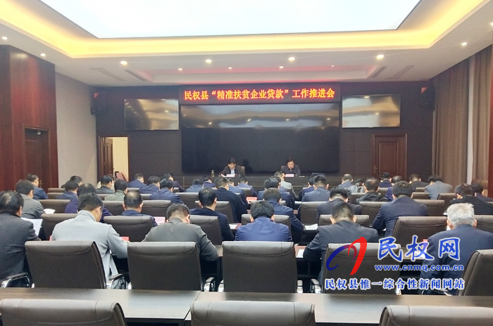 民權(quán)縣“精準(zhǔn)扶貧企業(yè)貸款”工作推進(jìn)會(huì)召開 民權(quán)縣“精準(zhǔn)扶貧企業(yè)貸款”工作推進(jìn)會(huì)召開