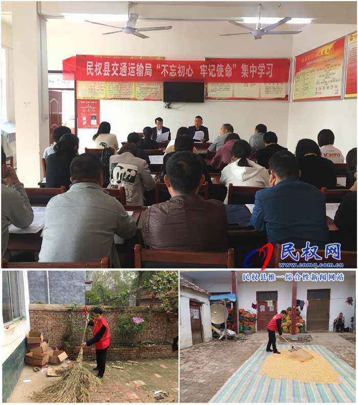 民權(quán)縣交通運(yùn)輸局開(kāi)展“不忘初心、牢記使命”集中活動(dòng)