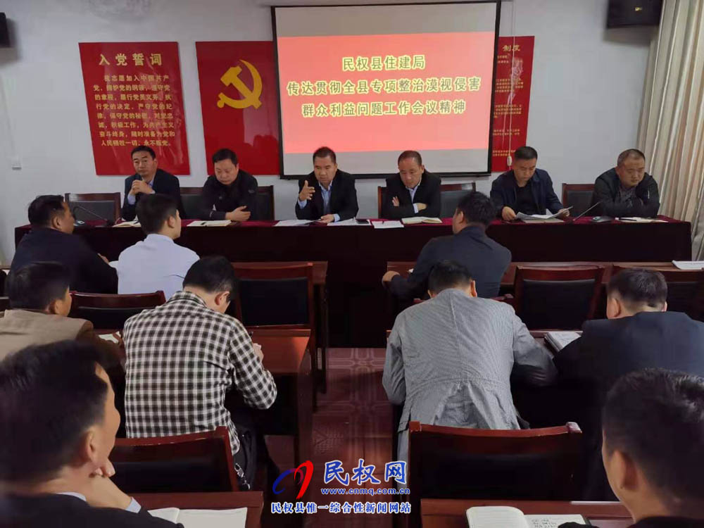 縣住建局傳達(dá)貫徹全縣專項(xiàng)整治漠視侵害群眾利益問題動(dòng)員會(huì)精神 縣住建局傳達(dá)貫徹全縣專項(xiàng)整治漠視侵害群眾利益問題動(dòng)員會(huì)精神