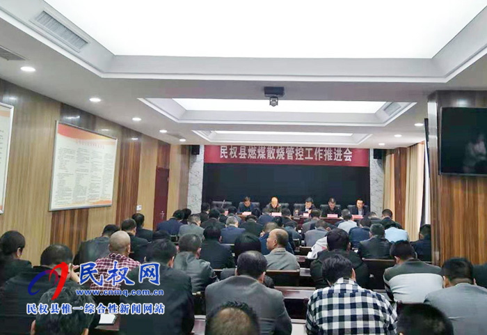 全縣燃煤散燒管控工作推進(jìn)會(huì)召開(kāi) 全縣燃煤散燒管控工作推進(jìn)會(huì)召開(kāi)