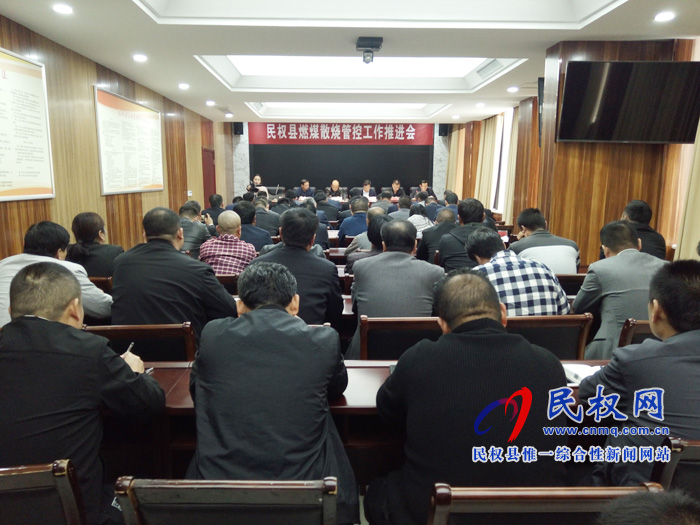 全縣燃煤散燒治理工作推進會召開 全縣燃煤散燒治理工作推進會召開