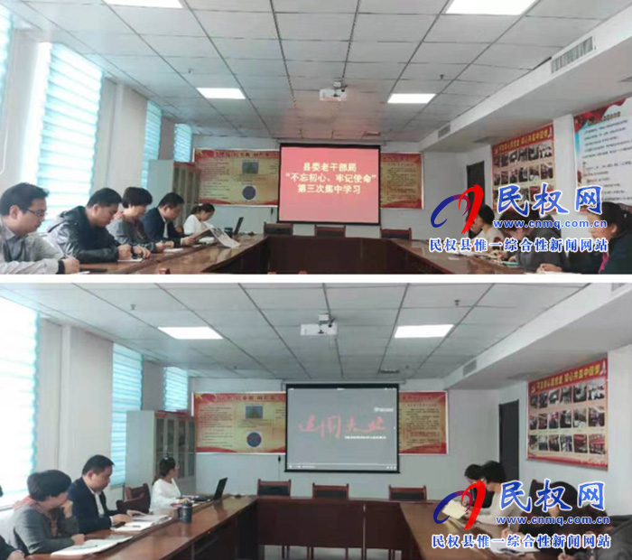 縣委老干部局“不忘初心、牢記使命” 第三次集中學(xué)習(xí)