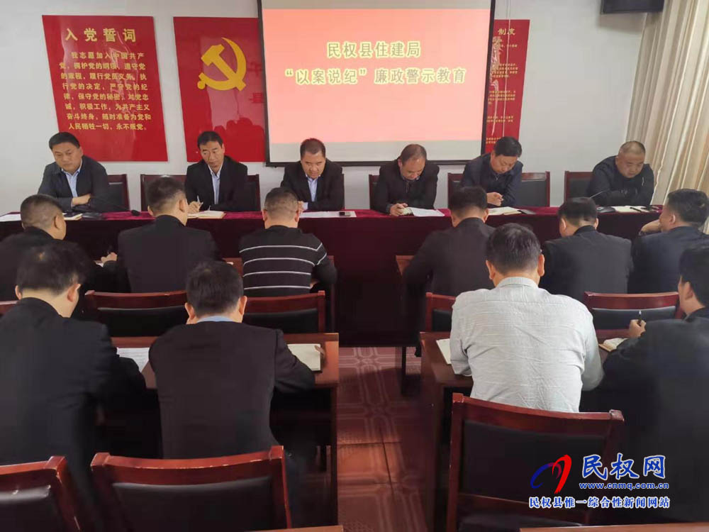 縣住建局召開“以案說紀(jì)”警示教育會(huì) 縣住建局召開“以案說紀(jì)”警示教育會(huì)