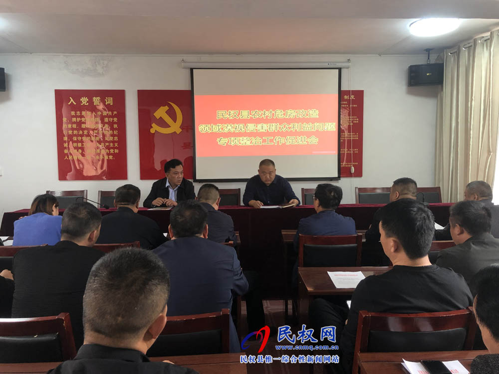 縣住建局組織召開農(nóng)村危房改造領(lǐng)域漠視侵害群眾利益問題專項(xiàng)整治工作促進(jìn)會(huì) 縣住建局組織召開農(nóng)村危房改造領(lǐng)域漠視侵害群眾利益問題專項(xiàng)整治工作促進(jìn)會(huì)
