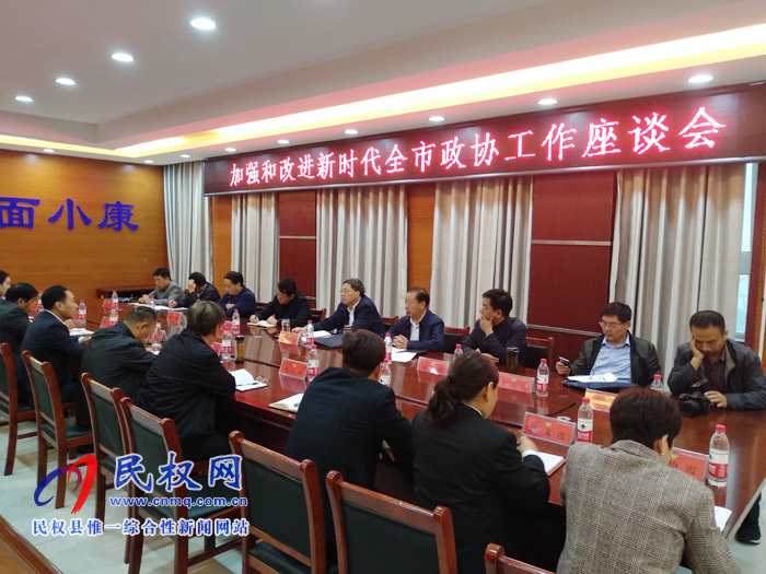 市政協(xié)到我縣開展“加強(qiáng)和改進(jìn)新時(shí)代全市政協(xié)工作調(diào)研”活動(dòng) 市政協(xié)到我縣開展“加強(qiáng)和改進(jìn)新時(shí)代全市政協(xié)工作調(diào)研”活動(dòng)